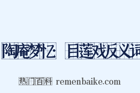 陶庵梦忆·目莲戏反义词是什么意思的图片